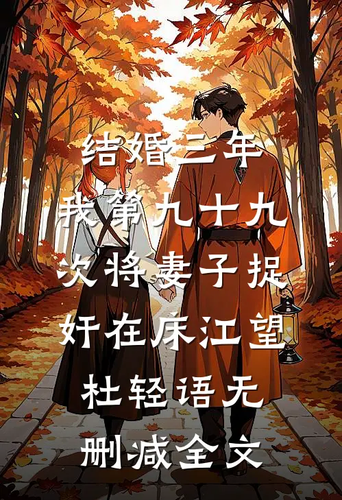 结婚三年，我第九十九次将妻子捉奸在床江望杜轻语无删减全文