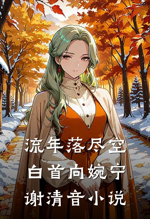流年落尽空白首向婉宁谢清音小说