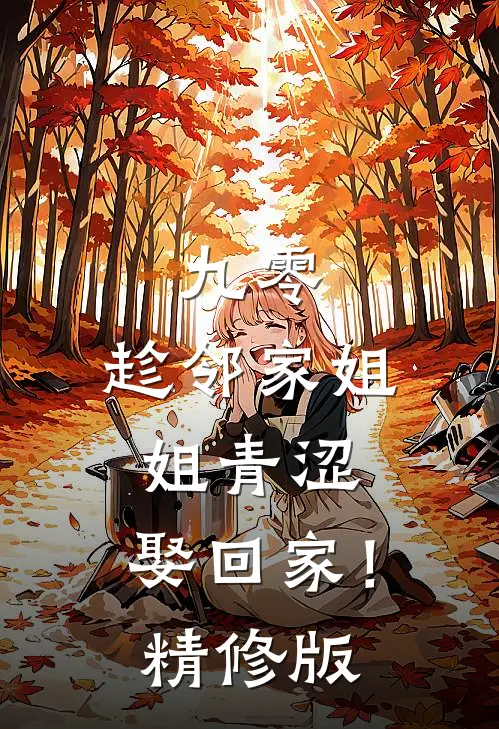 九零：趁邻家姐姐青涩，娶回家！精修版