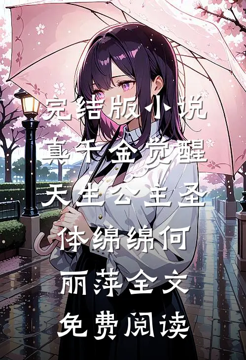 完结版小说真千金觉醒天生公主圣体绵绵何丽萍全文免费阅读