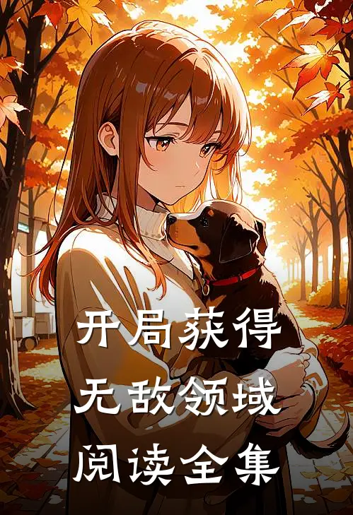 开局获得无敌领域阅读全集