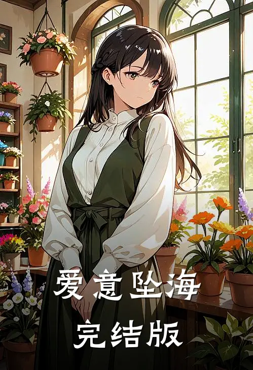 爱意坠海完结版