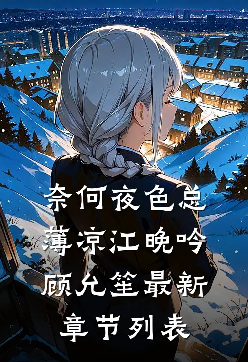奈何夜色总薄凉江晚吟顾允笙最新章节列表