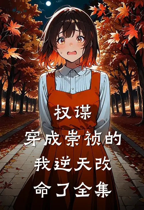 权谋：穿成崇祯的我逆天改命了全集