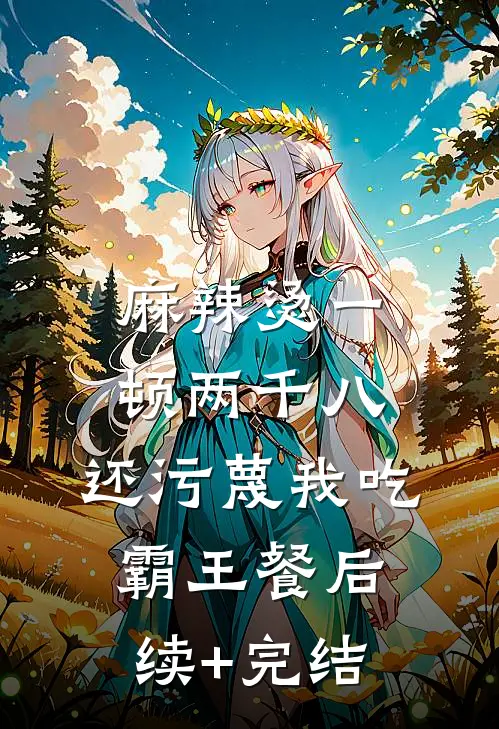 麻辣烫一顿两千八，还污蔑我吃霸王餐后续+完结