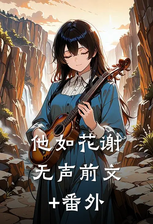 他如花谢无声前文+番外