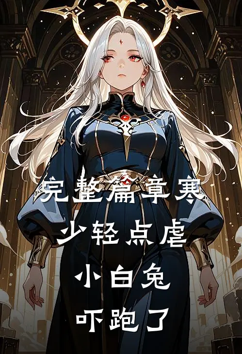 完整篇章寒少轻点虐，小白兔吓跑了
