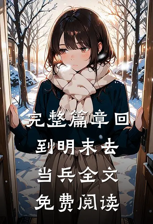 完整篇章回到明末去当兵全文免费阅读