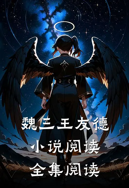 魏三王友德小说阅读全集阅读