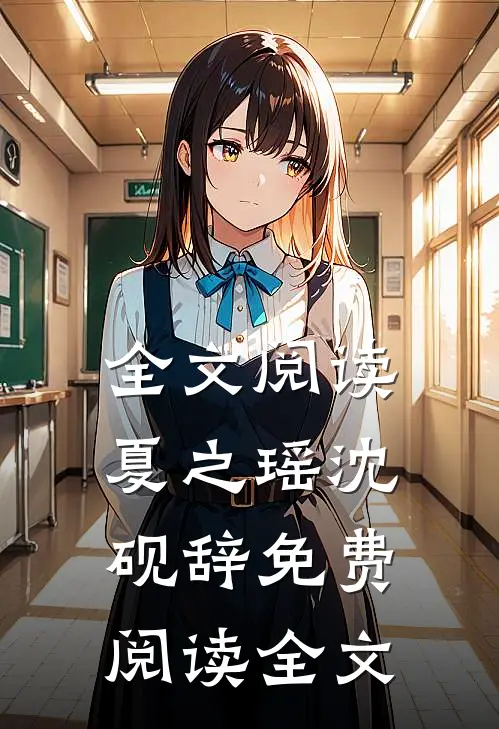 全文阅读夏之瑶沈砚辞免费阅读全文