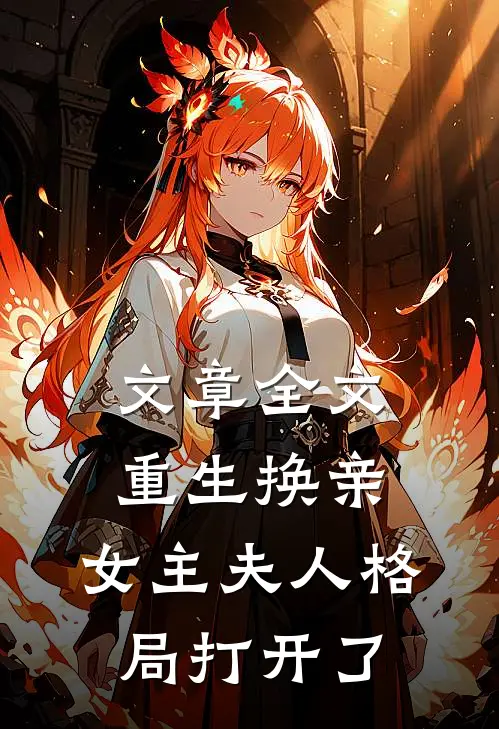 文章全文重生换亲，女主夫人格局打开了