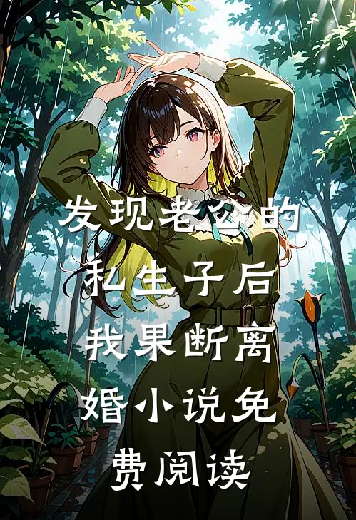 发现老公的私生子后，我果断离婚小说免费阅读