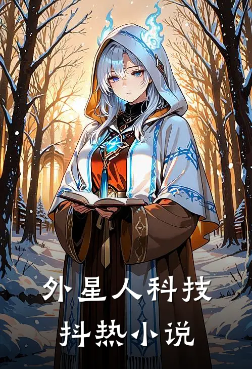 《外星人科技》抖热小说