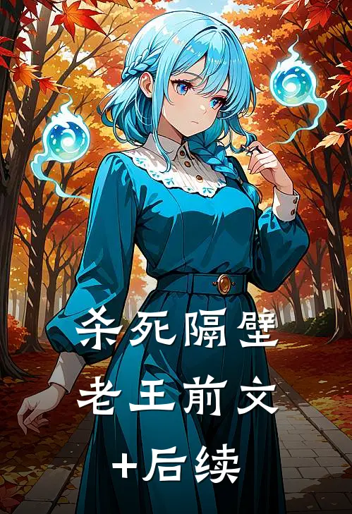 杀死隔壁老王前文+后续