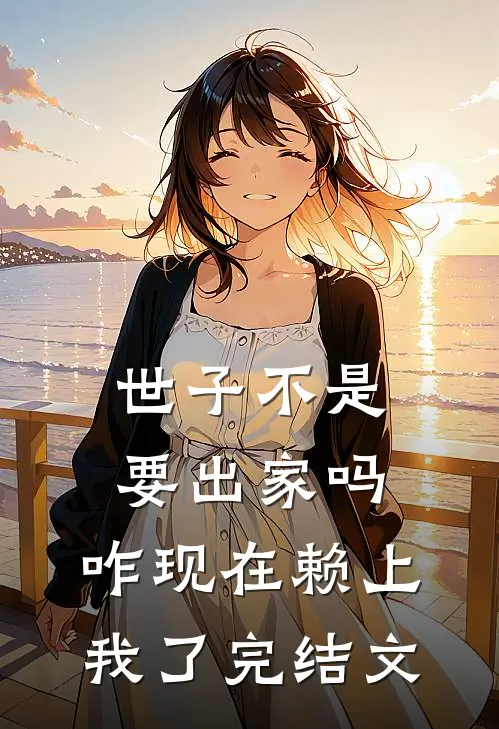 世子不是要出家吗，咋现在赖上我了完结文