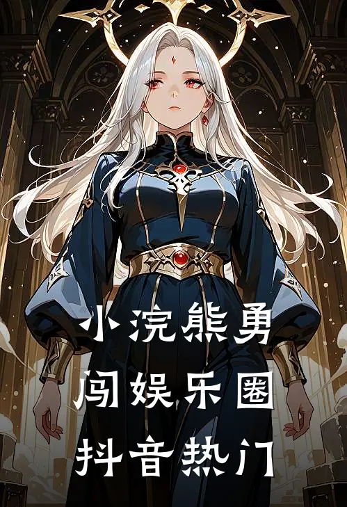 小浣熊勇闯娱乐圈抖音热门