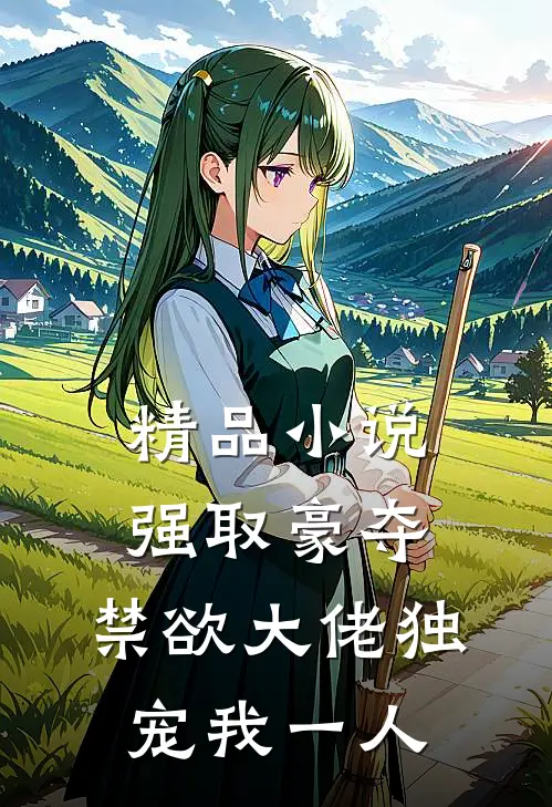 精品小说强取豪夺：禁欲大佬独宠我一人