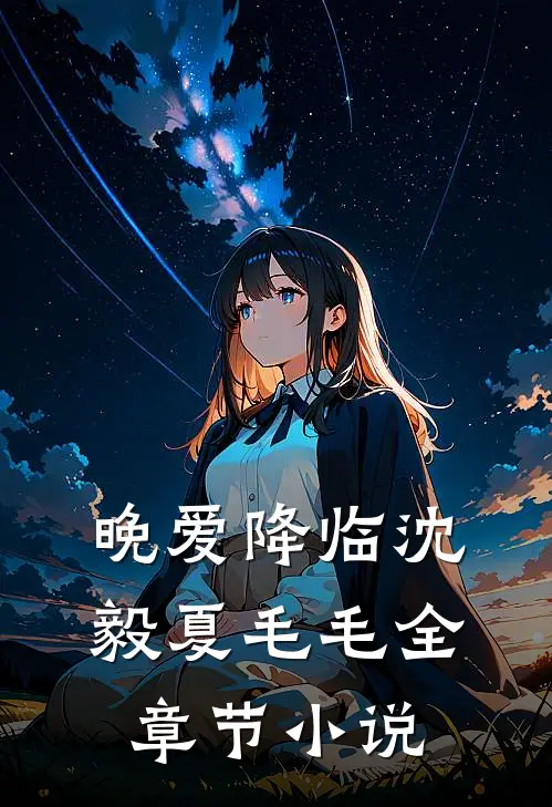 晚爱降临沈毅夏毛毛全章节小说