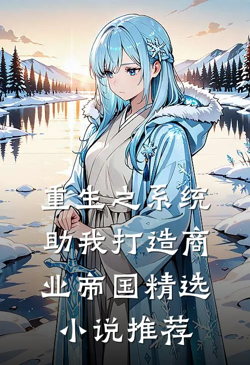 重生之系统助我打造商业帝国精选小说推荐