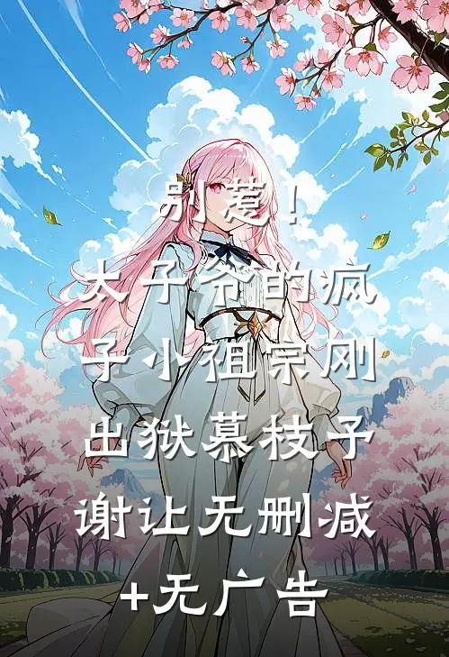 别惹！太子爷的疯子小祖宗刚出狱慕枝予谢让无删减+无广告