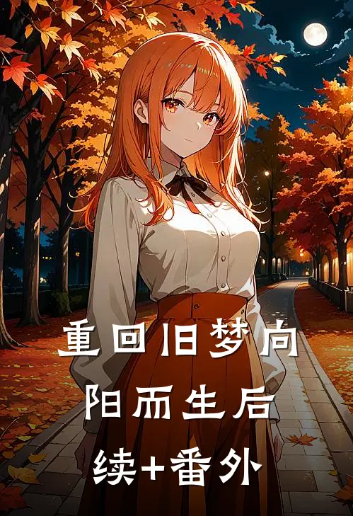 重回旧梦向阳而生后续+番外
