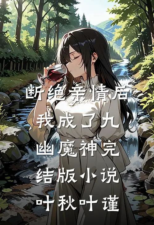 断绝亲情后，我成了九幽魔神完结版小说叶秋叶谨