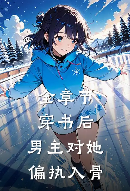 全章节穿书后，男主对她偏执入骨