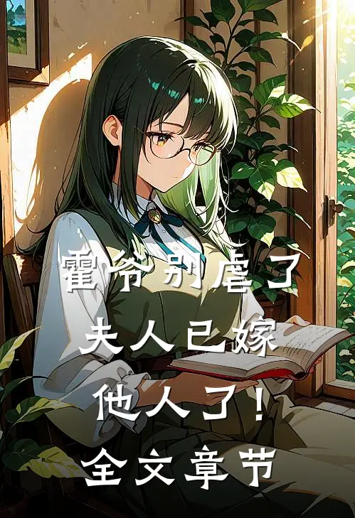 霍爷别虐了，夫人已嫁他人了！全文章节