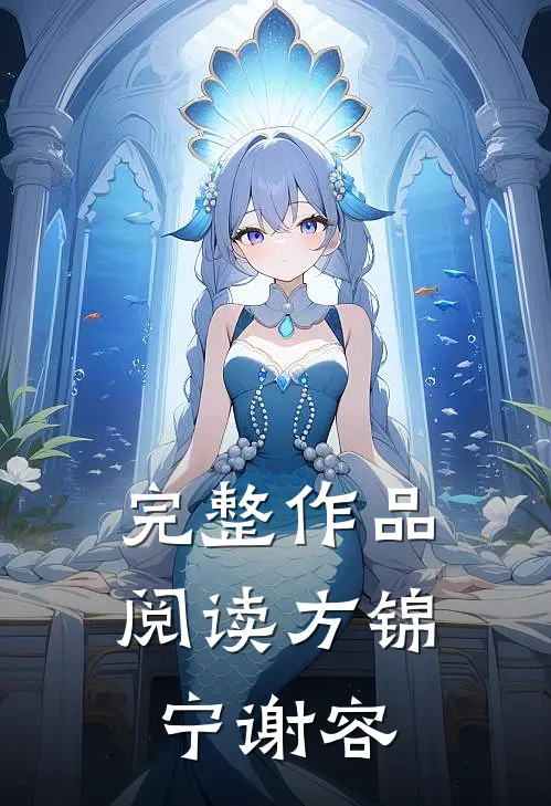 完整作品阅读方锦宁谢容