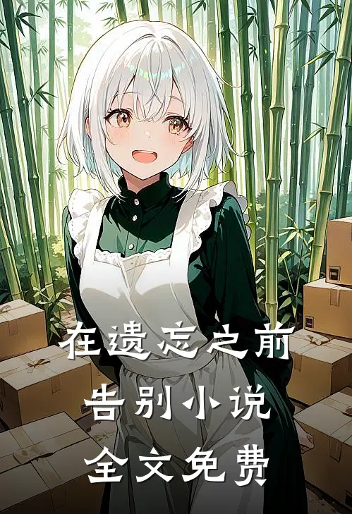 在遗忘之前告别小说全文免费