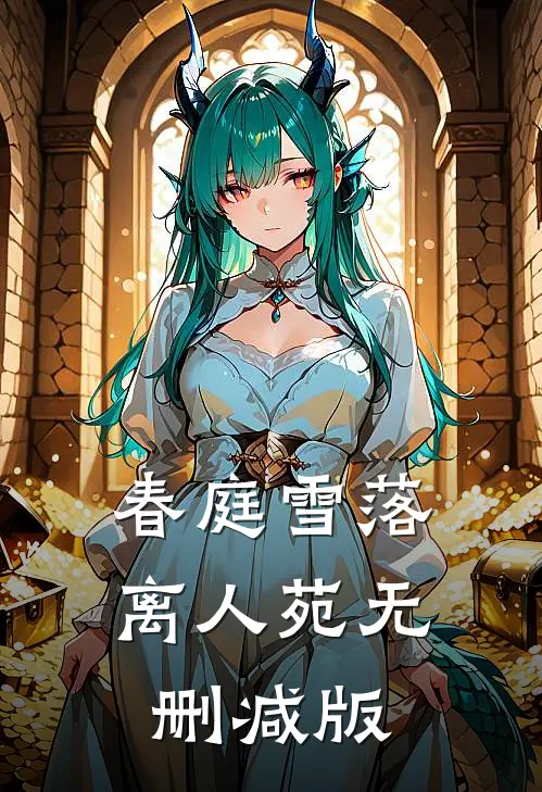 春庭雪落离人苑无删减版
