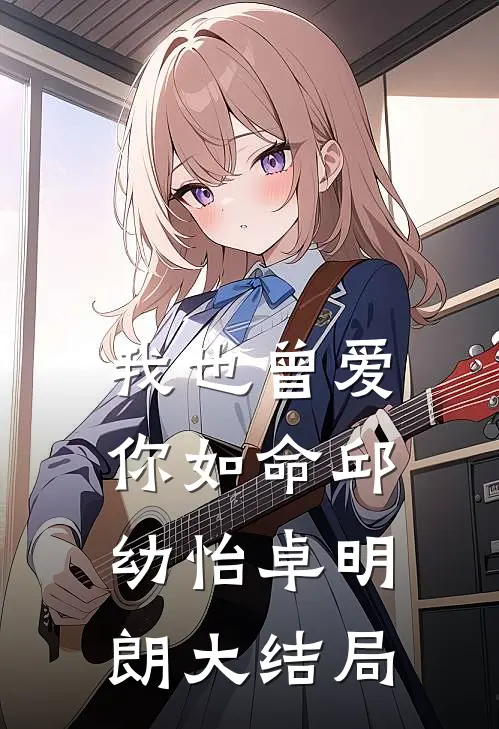 我也曾爱你如命邱幼怡卓明朗大结局