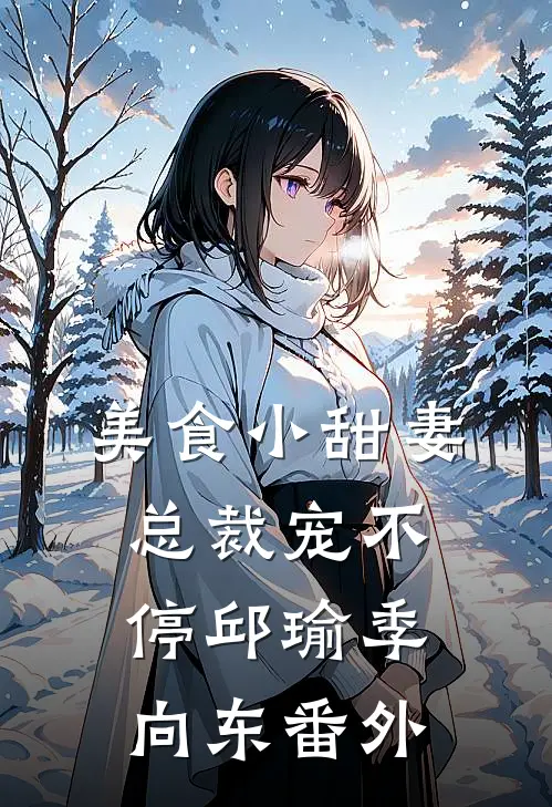 美食小甜妻：总裁宠不停邱瑜季向东番外
