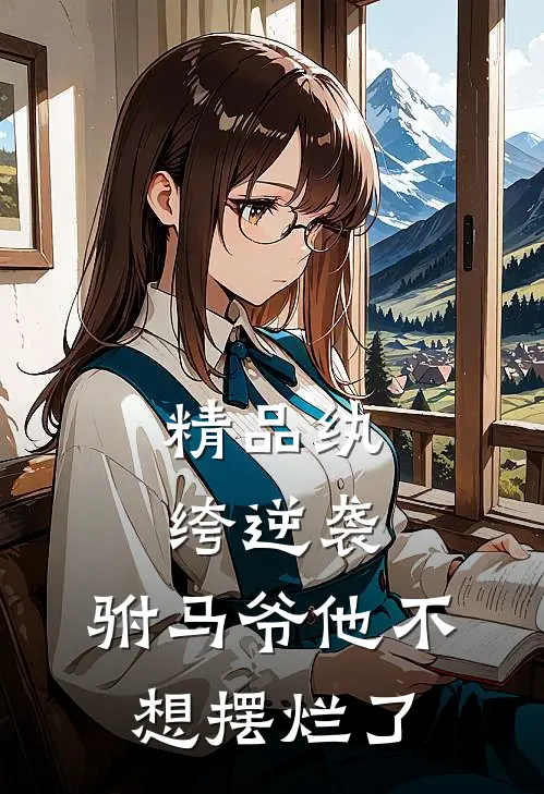 精品纨绔逆袭：驸马爷他不想摆烂了