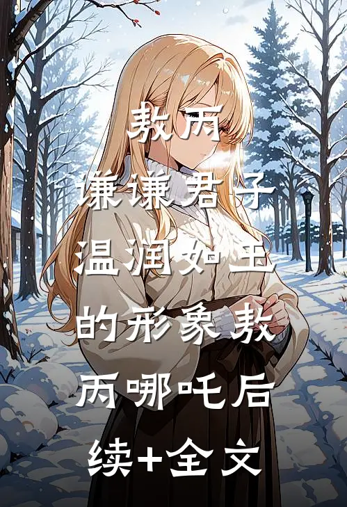 敖丙：谦谦君子，温润如玉的形象敖丙哪吒后续+全文