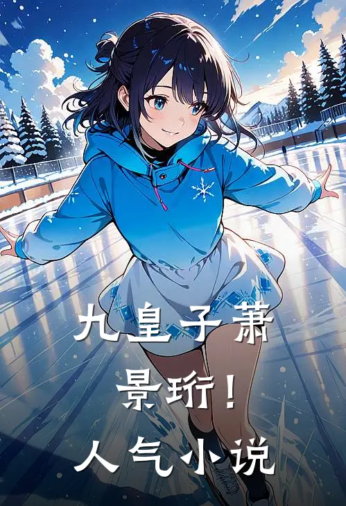 九皇子萧景珩！人气小说
