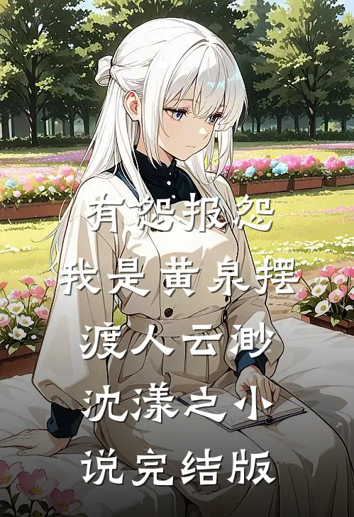 有怨报怨，我是黄泉摆渡人云渺沈漾之小说完结版