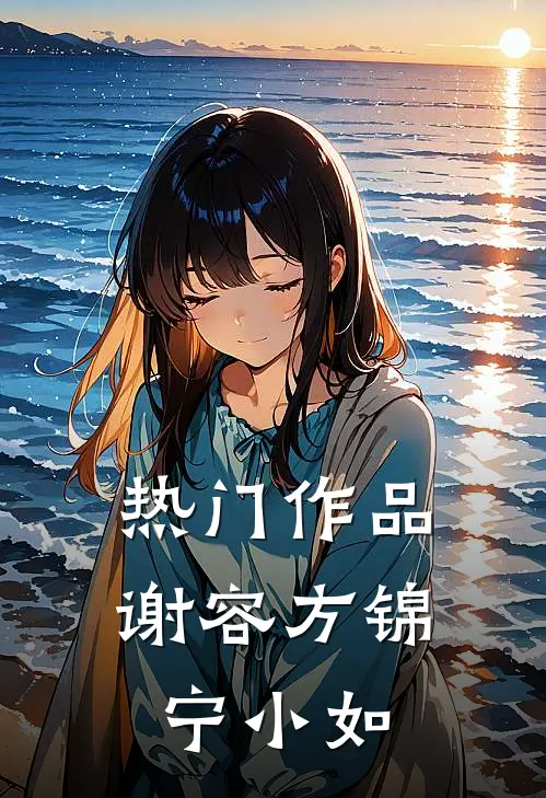 热门作品谢容方锦宁小如