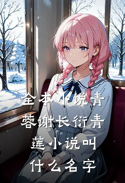 全本小说青蓉谢长衍青莲小说叫什么名字