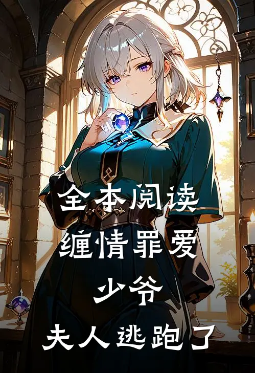 全本阅读缠情罪爱：少爷，夫人逃跑了