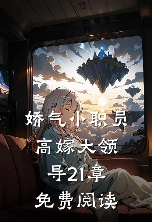 娇气小职员高嫁大领导21章免费阅读