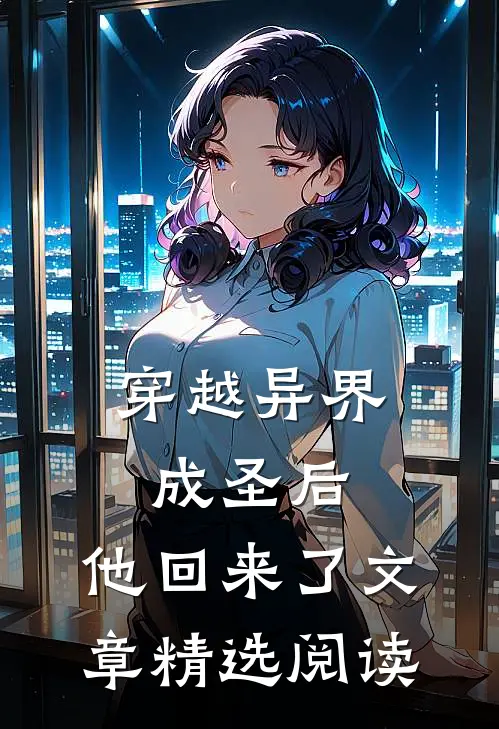 穿越异界成圣后，他回来了文章精选阅读