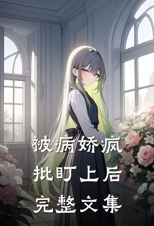 被病娇疯批盯上后完整文集