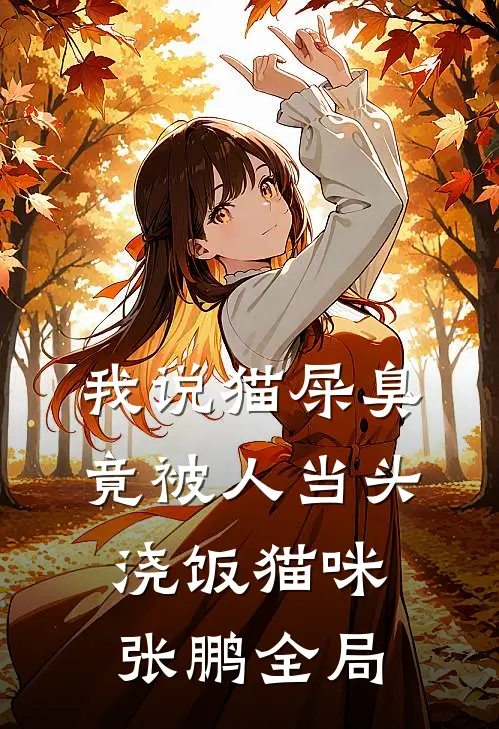 我说猫屎臭，竟被人当头浇饭猫咪张鹏全局
