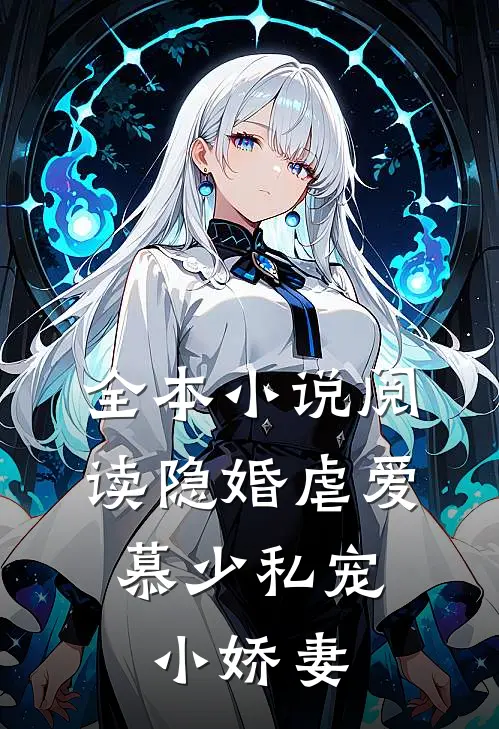 全本小说阅读隐婚虐爱：慕少私宠小娇妻