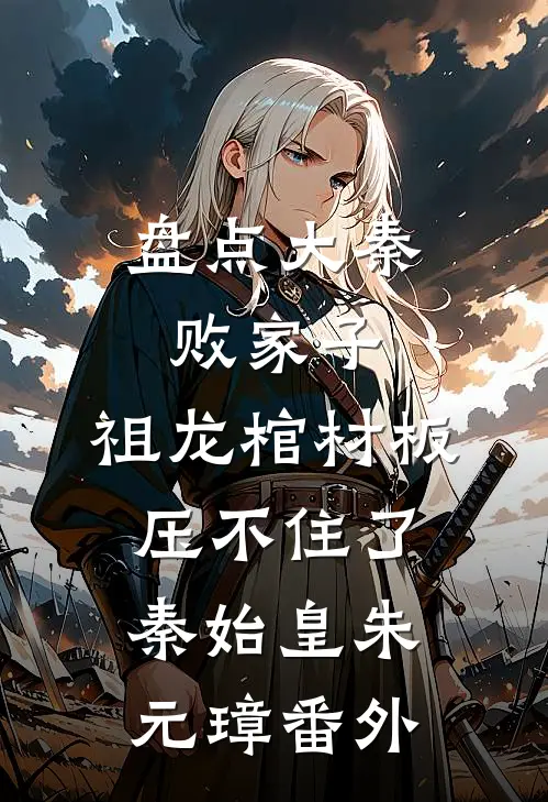 盘点大秦败家子，祖龙棺材板压不住了秦始皇朱元璋 番外