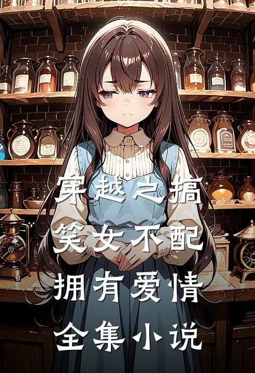 穿越之搞笑女不配拥有爱情全集小说