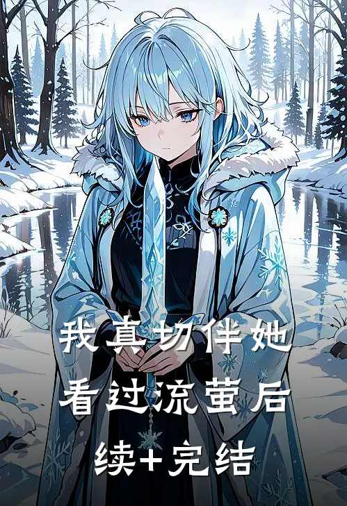 我真切伴她看过流萤后续+完结