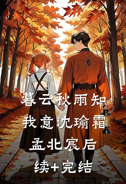 暮云秋雨知我意沈瑜霜孟北宸后续+完结