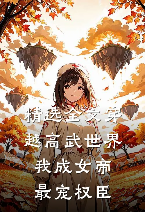 精选全文穿越高武世界，我成女帝最宠权臣